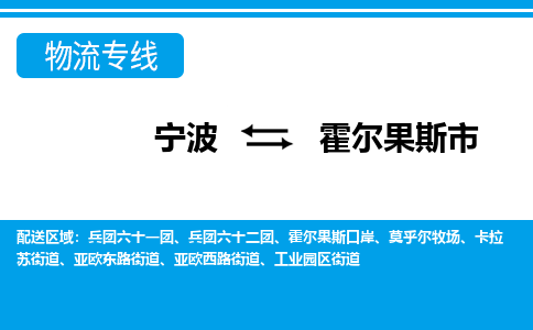 寧波到霍爾果斯市物流專線-寧波至霍爾果斯市貨運公司