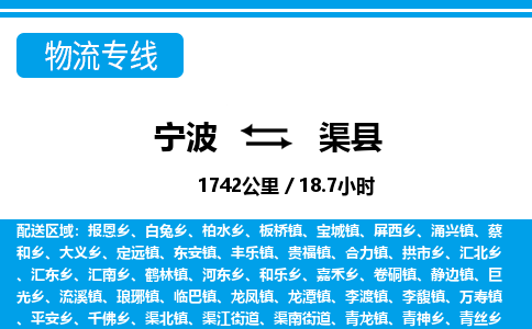 寧波到渠縣物流專線-寧波至渠縣貨運(yùn)公司