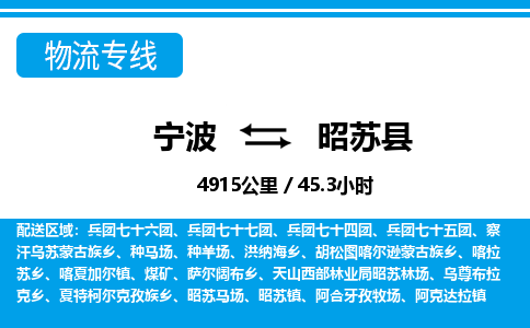 寧波到昭蘇縣物流專(zhuān)線-寧波至昭蘇縣貨運(yùn)公司