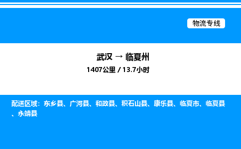 武漢到臨夏州物流專線-武漢至臨夏州貨運(yùn)公司