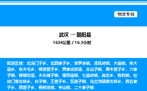武漢到朝陽縣物流專線-武漢至朝陽縣貨運(yùn)公司