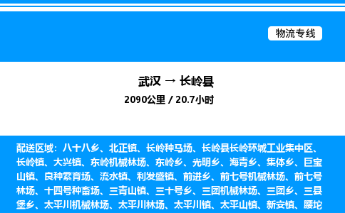 武漢到長(zhǎng)嶺縣物流專線-武漢至長(zhǎng)嶺縣貨運(yùn)公司