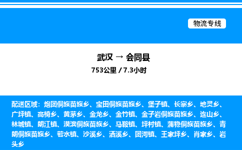 武漢到會同縣物流專線-武漢至?xí)h貨運公司