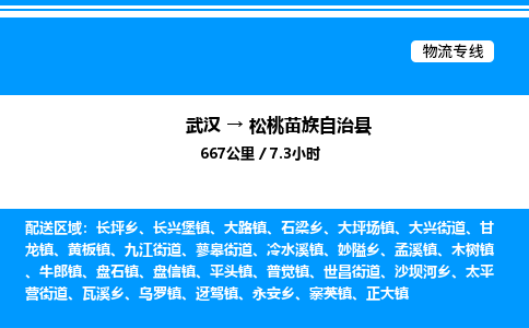 武漢到松桃縣物流專線-武漢至松桃縣貨運(yùn)公司