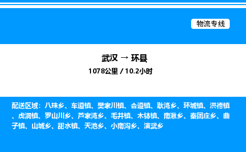 武漢到環(huán)縣物流專線-武漢至環(huán)縣貨運公司
