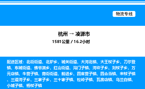 杭州到凌源市物流專線-杭州至凌源市貨運(yùn)公司