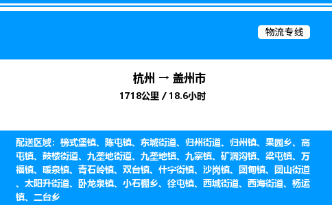 杭州到蓋州市物流專(zhuān)線-杭州至蓋州市貨運(yùn)公司