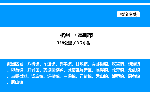 杭州到高郵市物流專(zhuān)線-杭州至高郵市貨運(yùn)公司