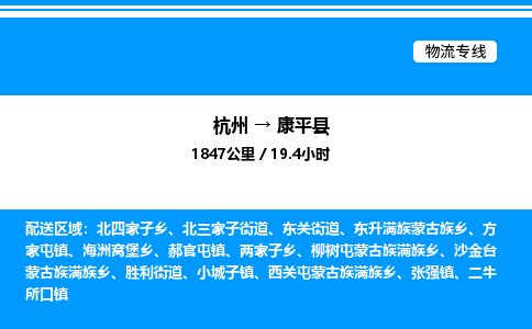 杭州到康平縣物流專線-杭州至康平縣貨運公司