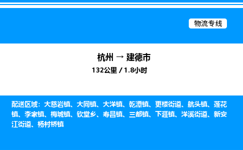 杭州到建德市物流專線-杭州至建德市貨運(yùn)公司
