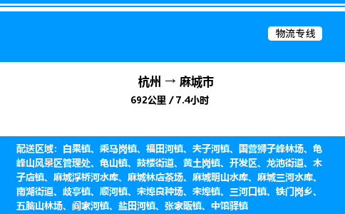 杭州到麻城市物流專(zhuān)線-杭州至麻城市貨運(yùn)公司