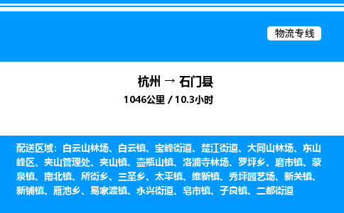 杭州到石門(mén)縣物流專(zhuān)線(xiàn)-杭州至石門(mén)縣貨運(yùn)公司