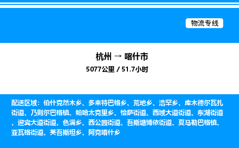 杭州到喀什市物流專線-杭州至喀什市貨運公司