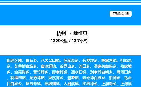 杭州到桑植縣物流專線-杭州至桑植縣貨運公司