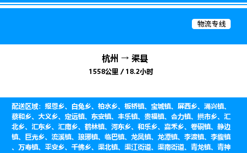 杭州到渠縣物流專線-杭州至渠縣貨運公司