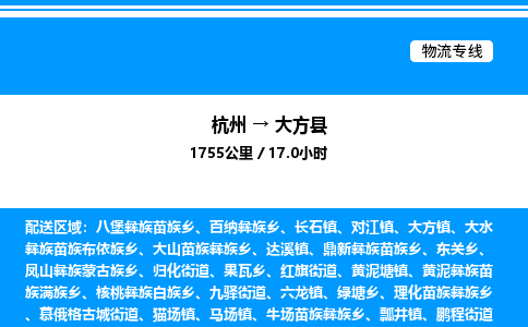 杭州到大方縣物流專線-杭州至大方縣貨運(yùn)公司