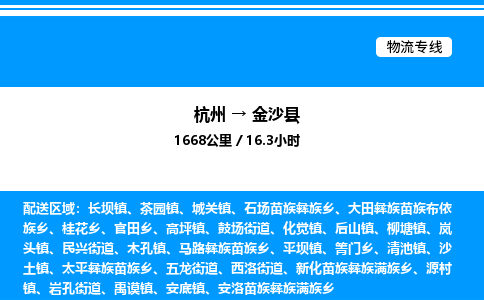 杭州到金沙縣物流專(zhuān)線-杭州至金沙縣貨運(yùn)公司