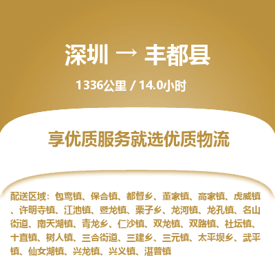 深圳到豐都縣物流專(zhuān)線(xiàn)_深圳至豐都縣貨運(yùn)公司