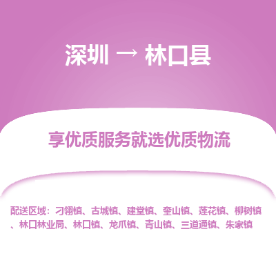 深圳到林口縣貨運公司(當(dāng)天派送）