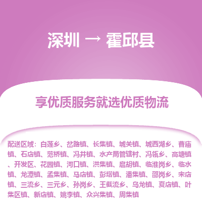 深圳到霍邱縣貨運(yùn)公司_深圳到霍邱縣貨運(yùn)專(zhuān)線