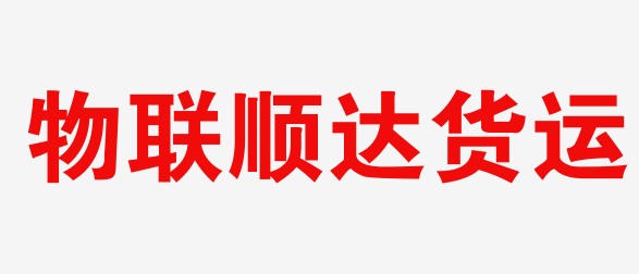 順達物流官方網(wǎng)站